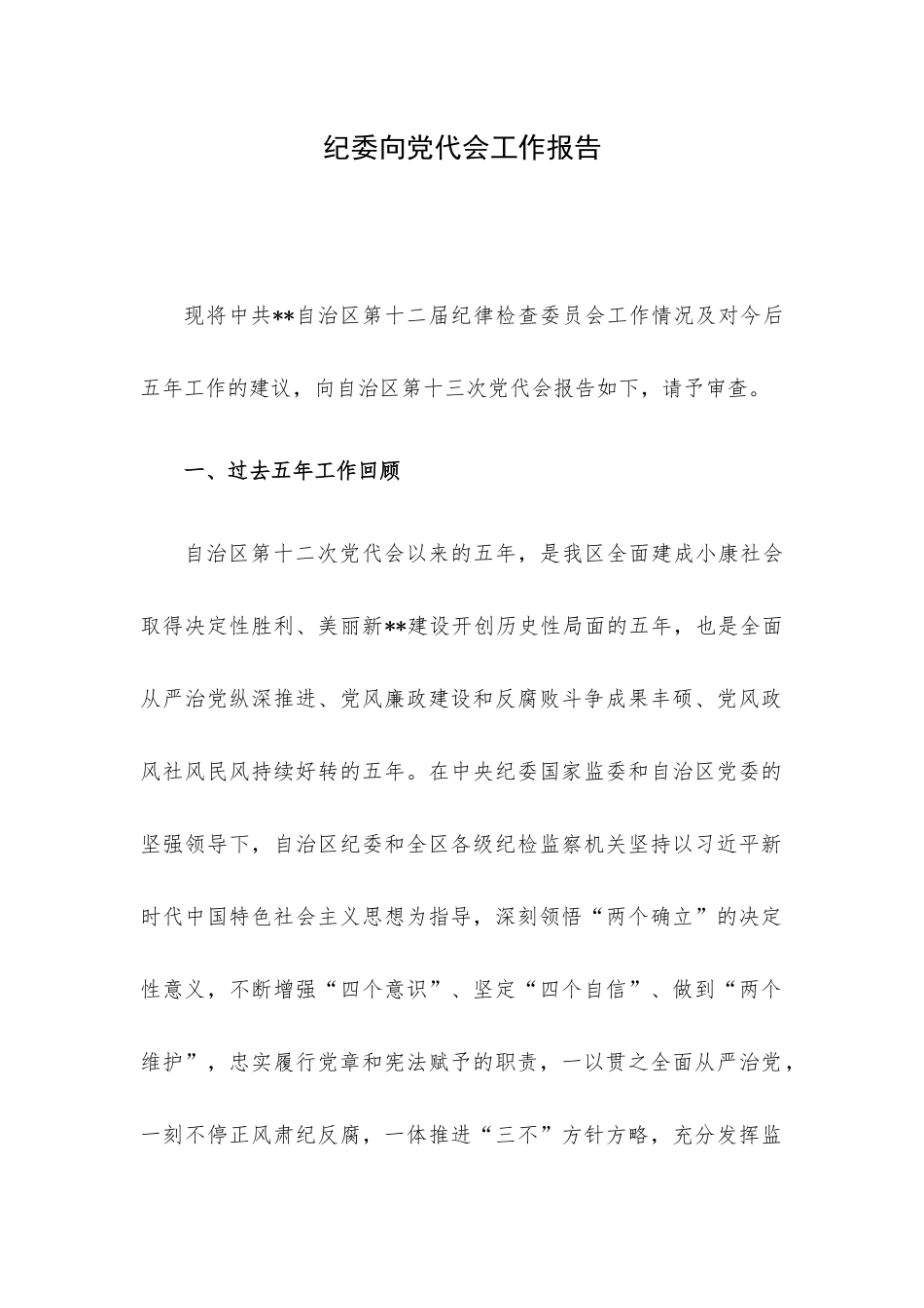 纪委向党代会工作报告.docx_第1页
