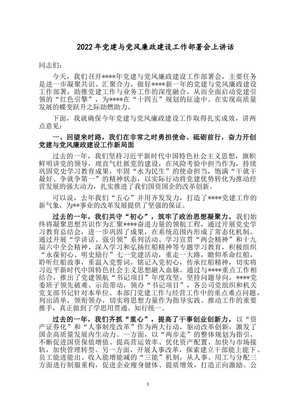 2022年党建与党风廉政建设工作部署会上讲话.docx_第1页