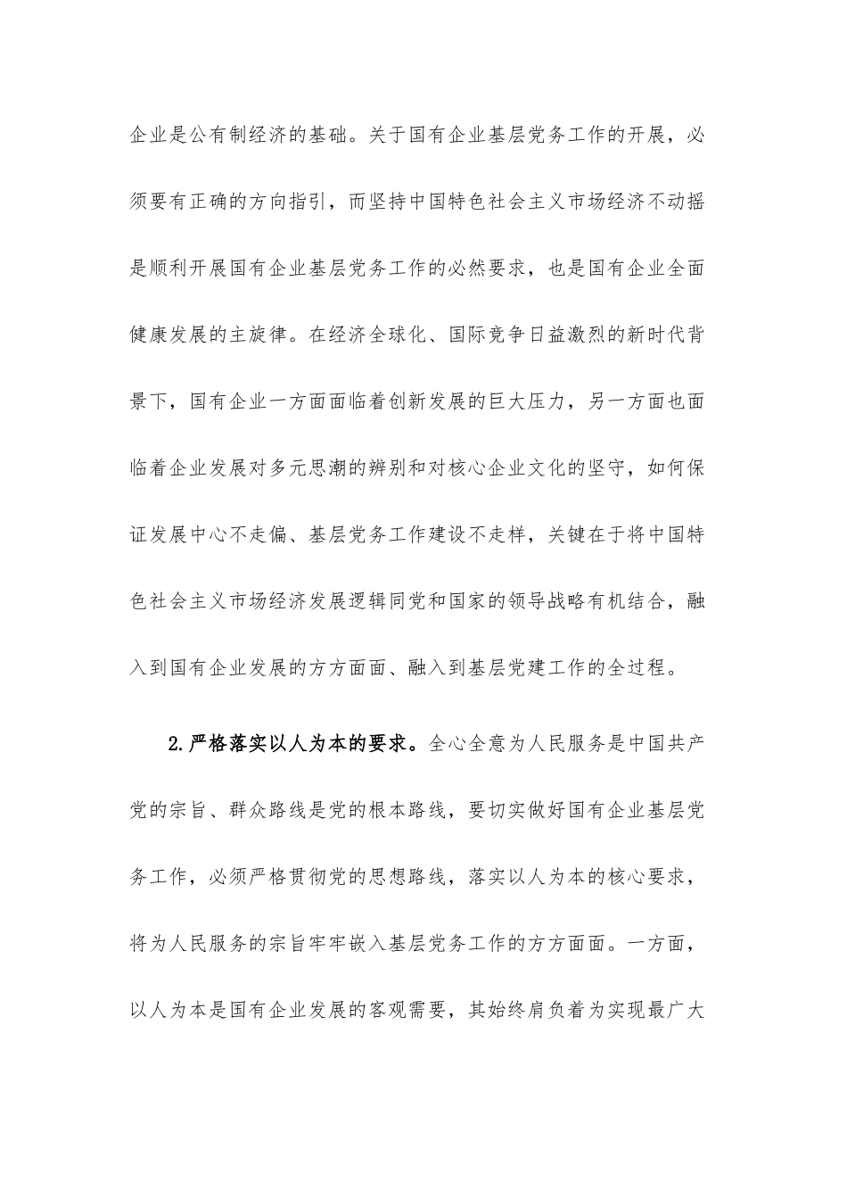 做好企业基层党务工作的思考与对策.docx_第2页
