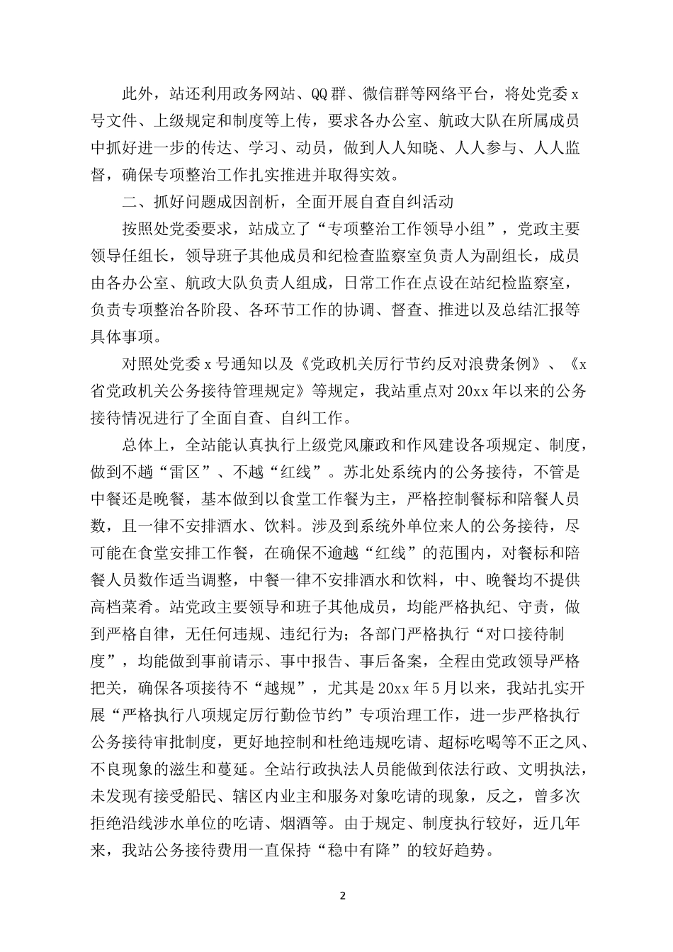 2022违规吃喝问题吃喝风红包风专项整治工作自查报告范文3篇.docx_第2页