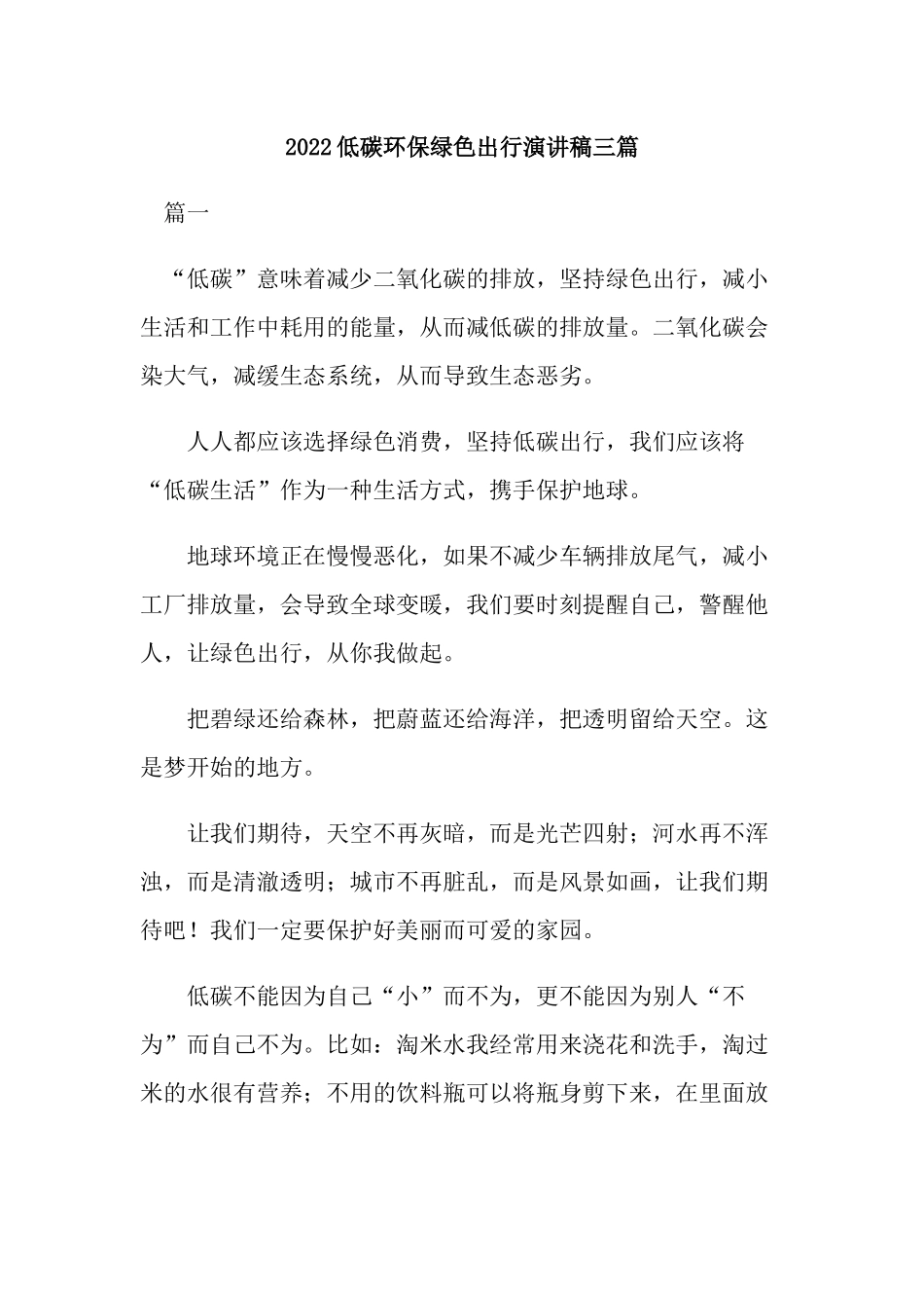 2022低碳环保绿色出行演讲稿三篇.docx_第1页