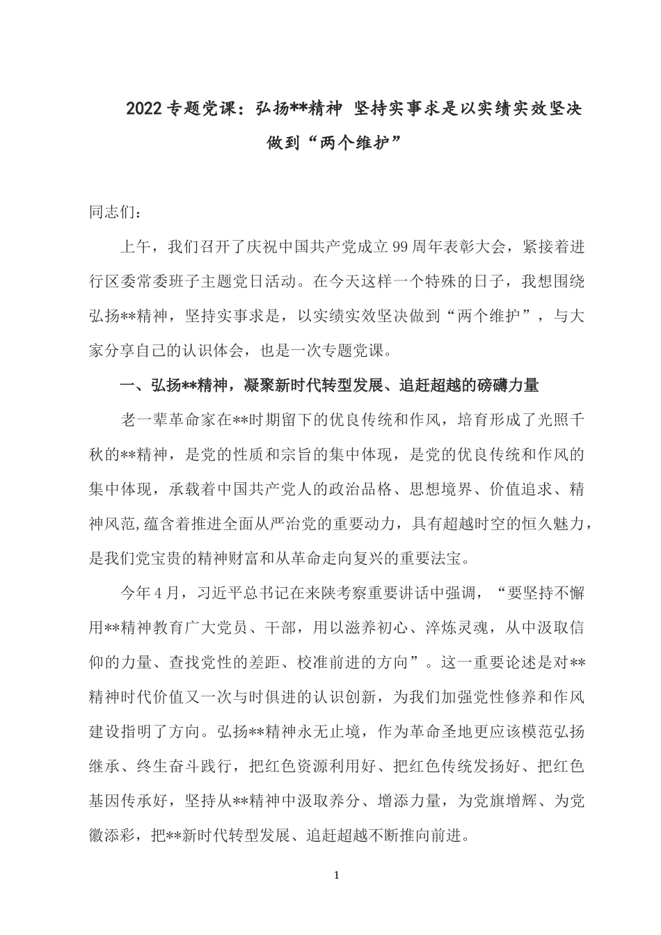 2022专题党课：弘扬共产主义精神 坚持实事求是以实绩实效坚决做到“两个维护”.docx_第1页