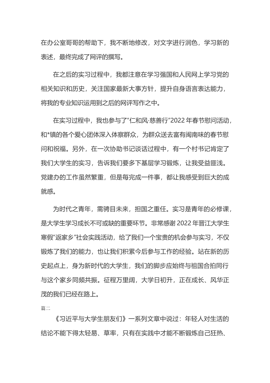 大学生基层实习返家乡实践活动心得两篇.docx_第2页