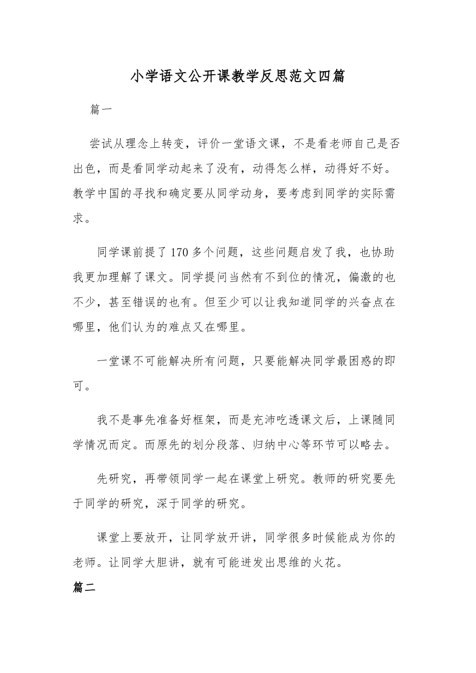 小学语文公开课教学反思范文四篇.docx_第1页