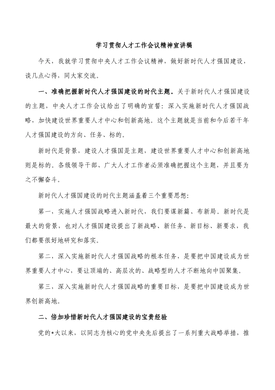 学习贯彻人才工作会议精神宣讲稿.docx_第1页