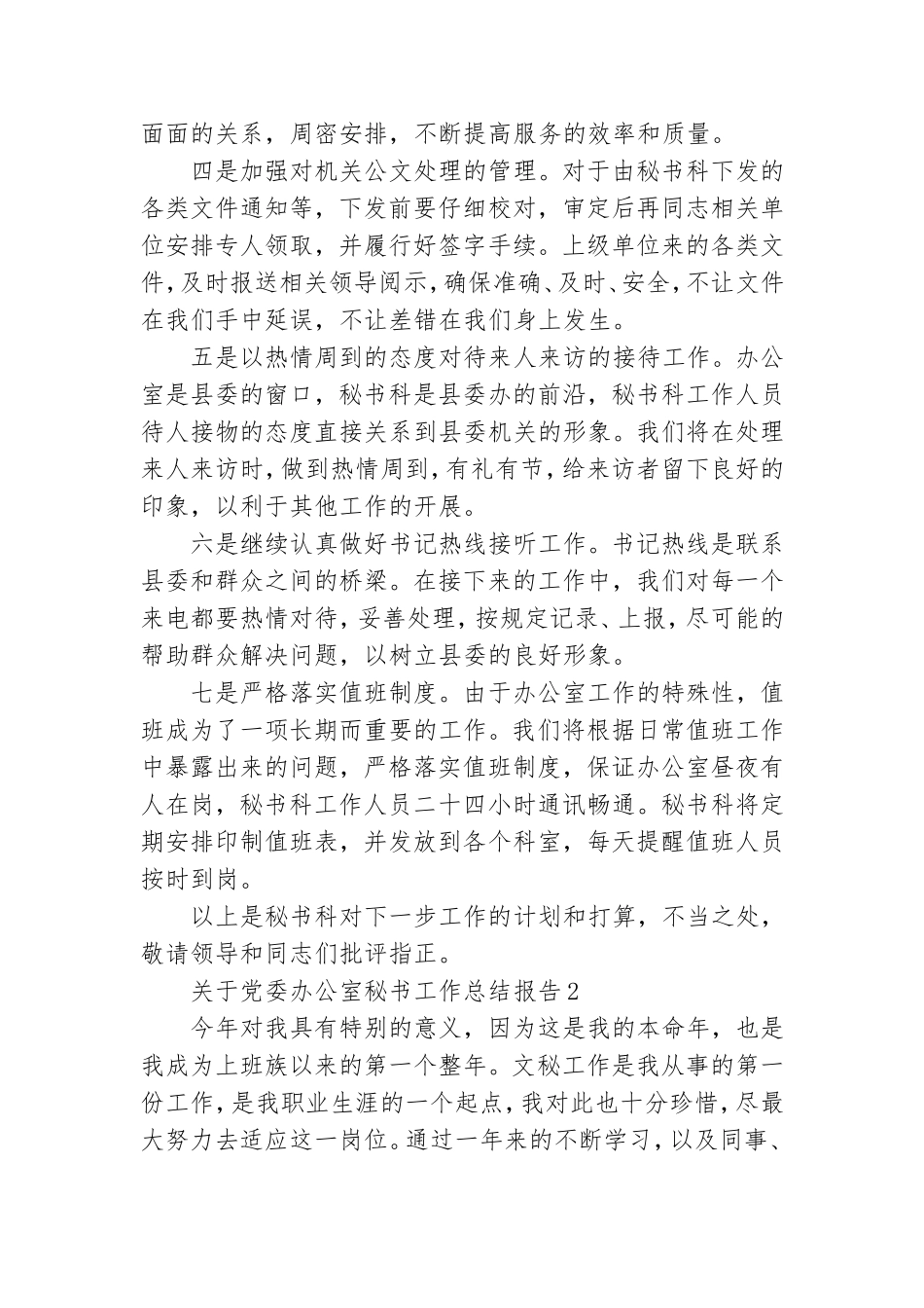 关于党委办公室秘书工作总结报告五篇.doc_第2页