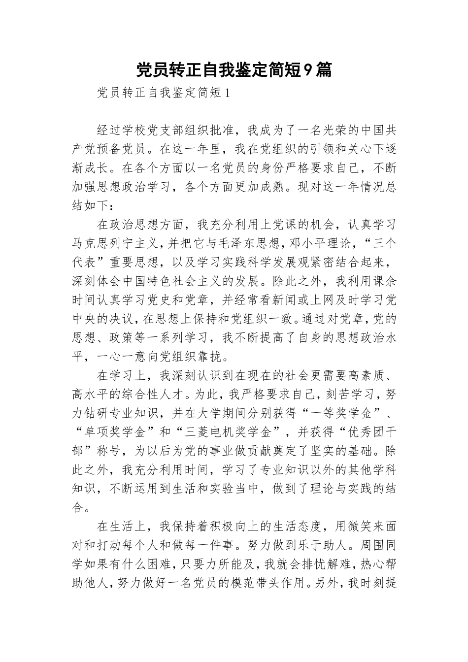 党员转正自我鉴定简短9篇.doc_第1页