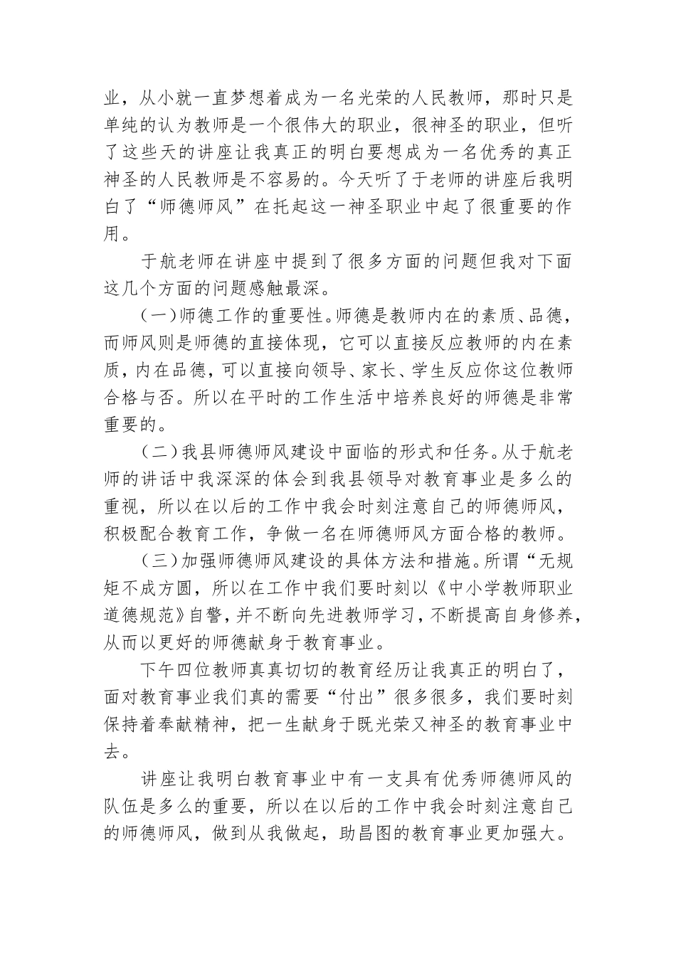 2022年党员教师师德专题培训工作总结范文五篇.doc_第3页