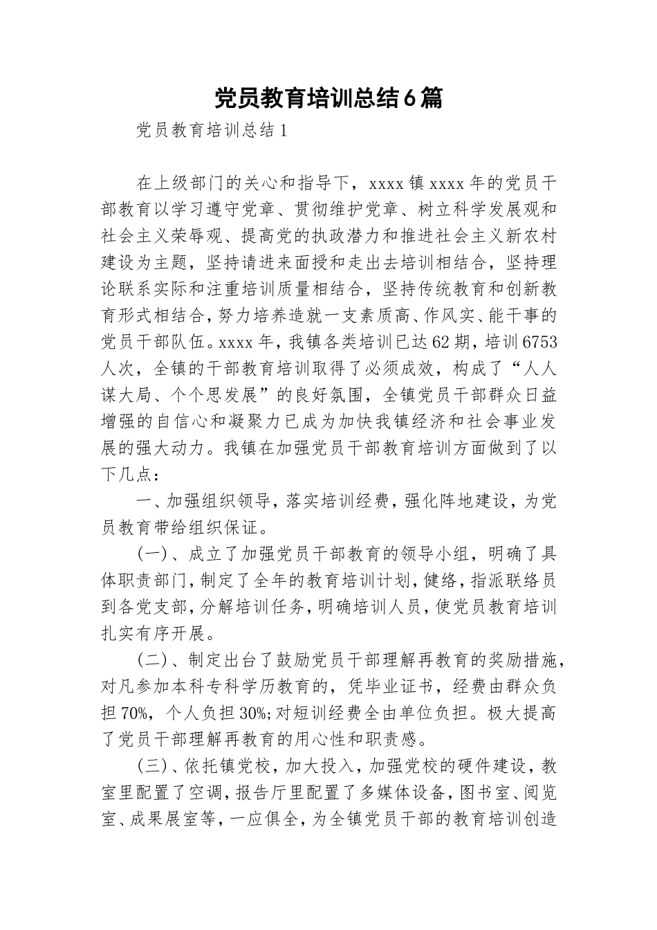 党员教育培训总结6篇.doc_第1页
