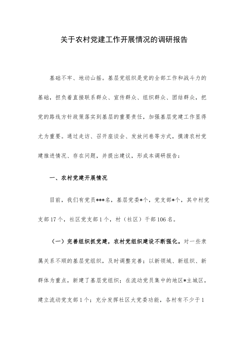 关于农村党建工作开展情况的调研报告.docx_第1页