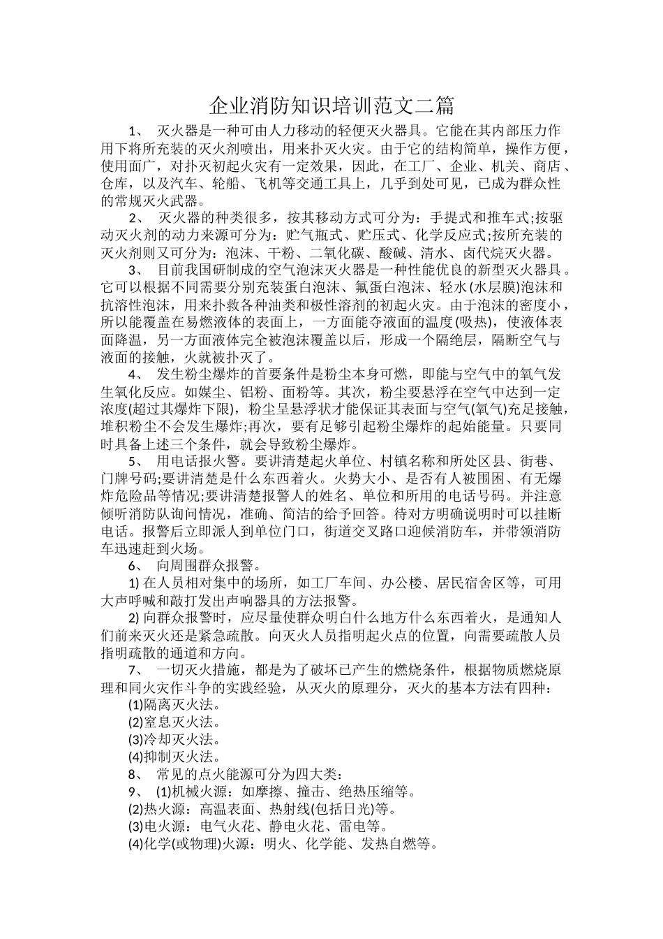 企业消防知识培训范文二篇.docx_第1页