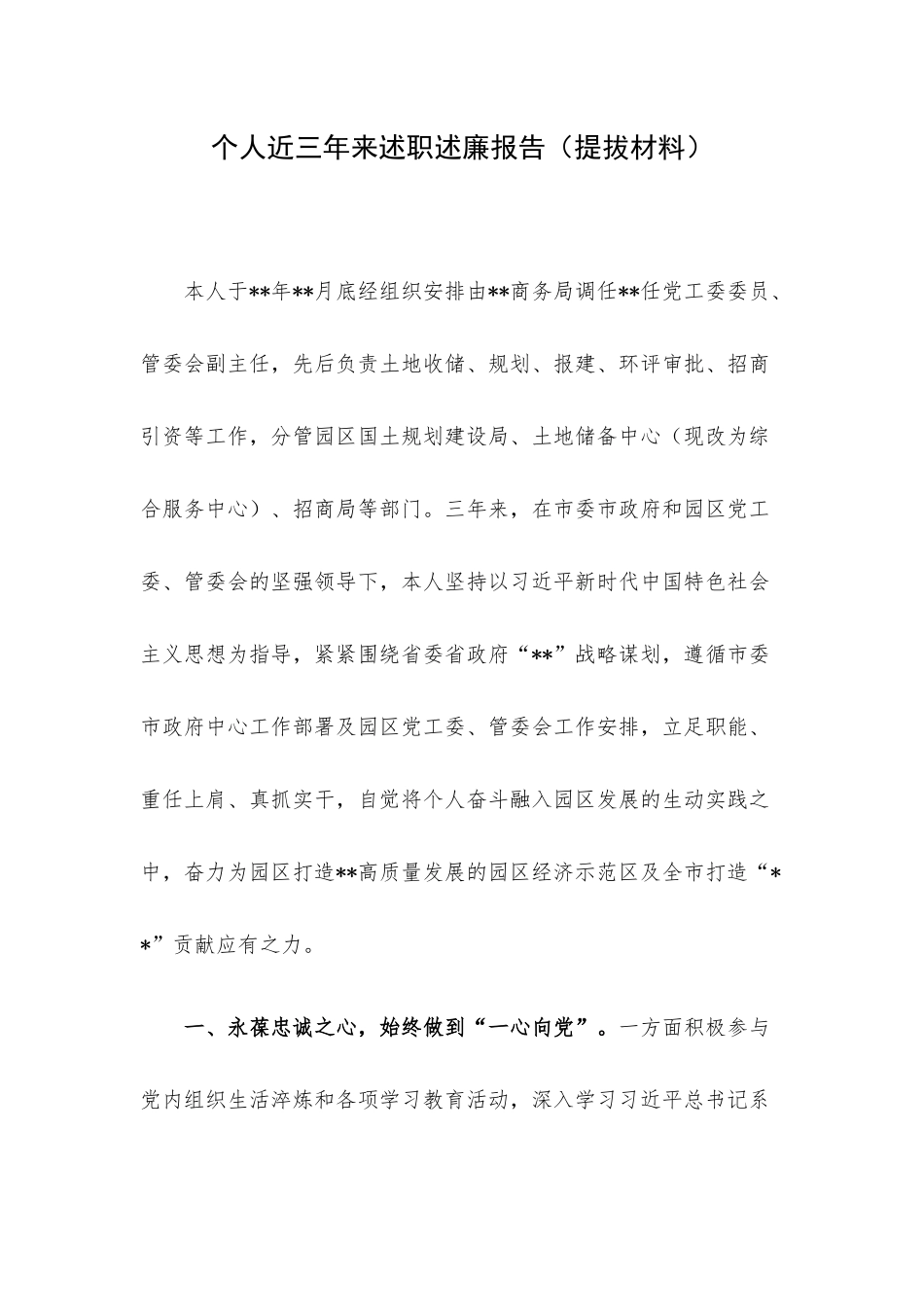个人近三年来述职述廉报告（提拔材料）.docx_第1页