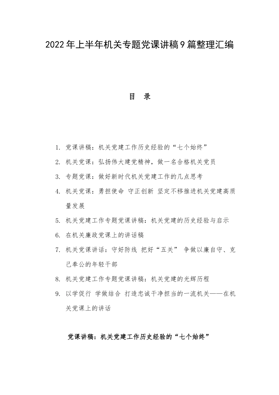 2022年上半年机关专题党课讲稿9篇整理汇编.docx_第1页