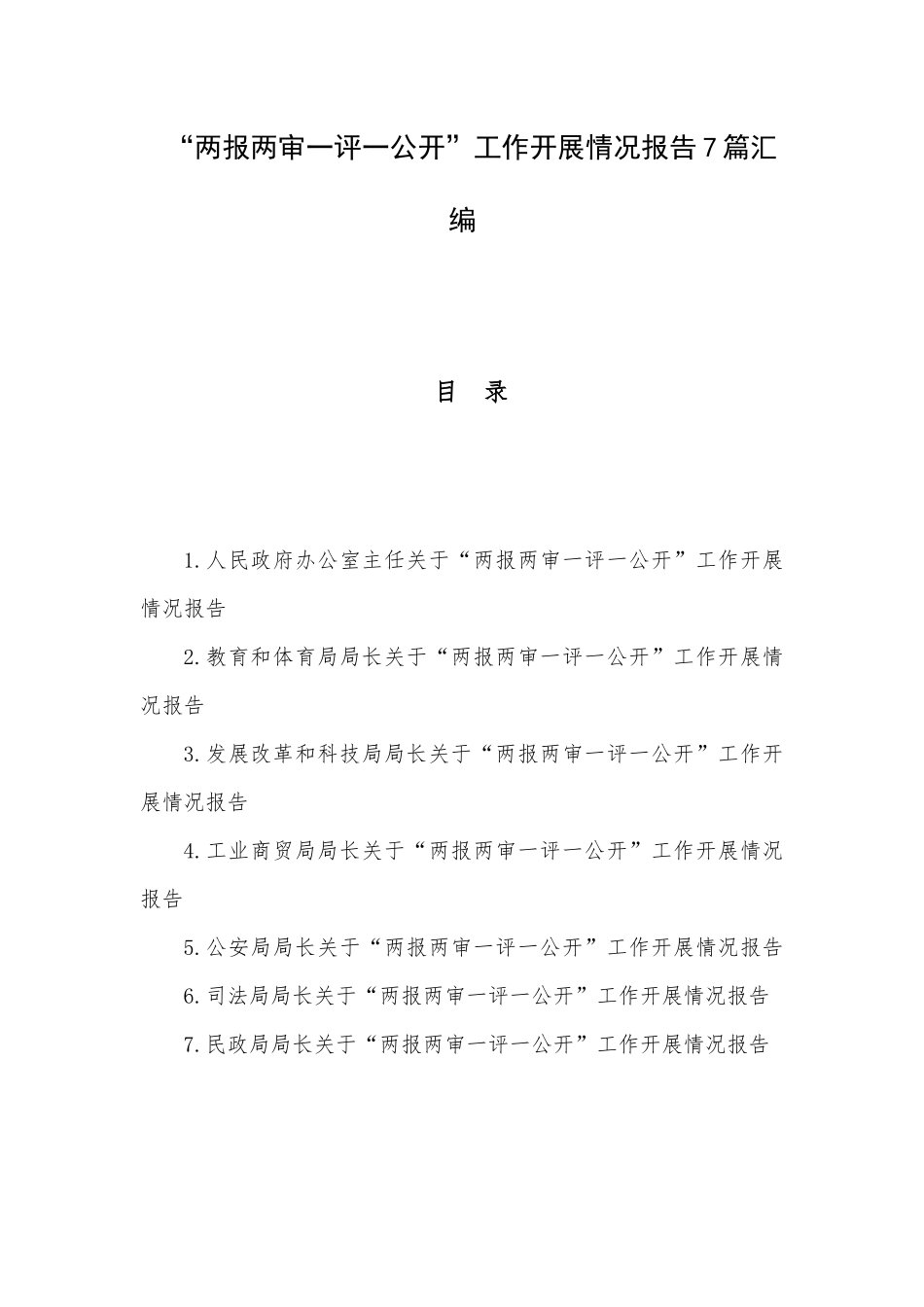 “两报两审一评一公开”工作开展情况报告7篇汇编.docx_第1页