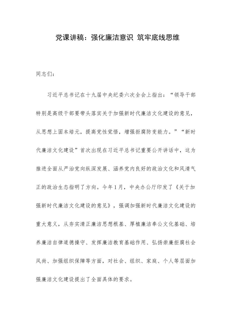 党课讲稿：强化廉洁意识 筑牢底线思维.docx_第1页