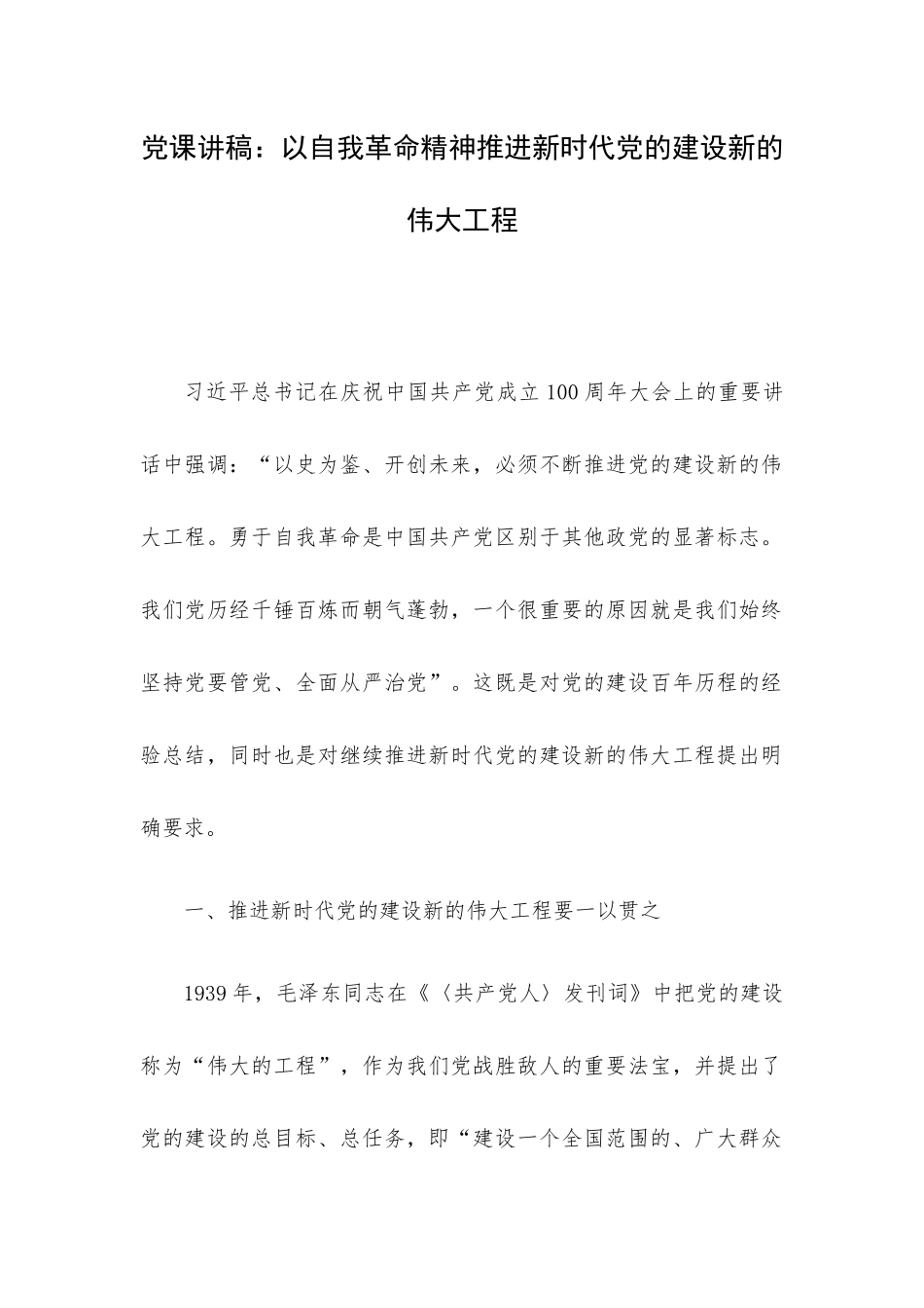 党课讲稿：以自我革命精神推进新时代党的建设新的伟大工程.docx_第1页