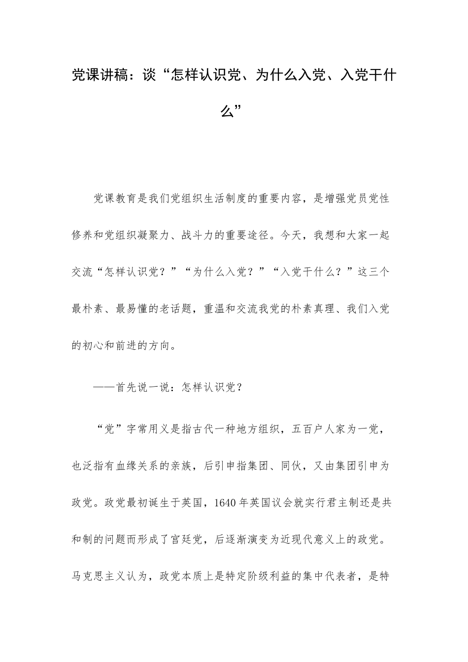党课讲稿：谈“怎样认识党、为什么入党、入党干什么”.docx_第1页