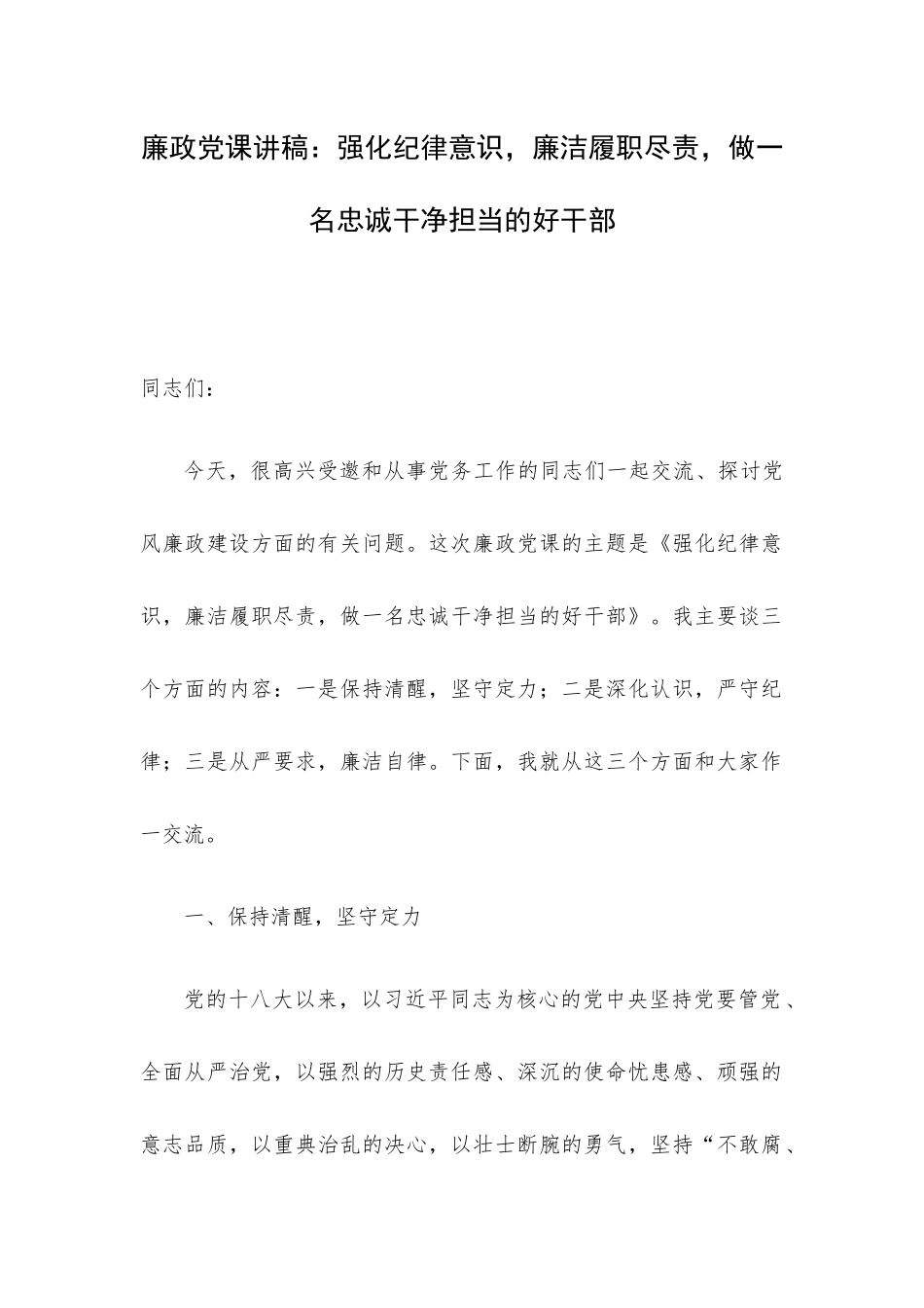 廉政党课讲稿：强化纪律意识廉洁履职尽责做一名忠诚干净担当的好干部.docx_第1页