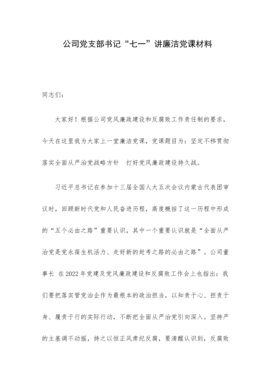 公司党支部书记“七一”讲廉洁党课材料.docx_第1页