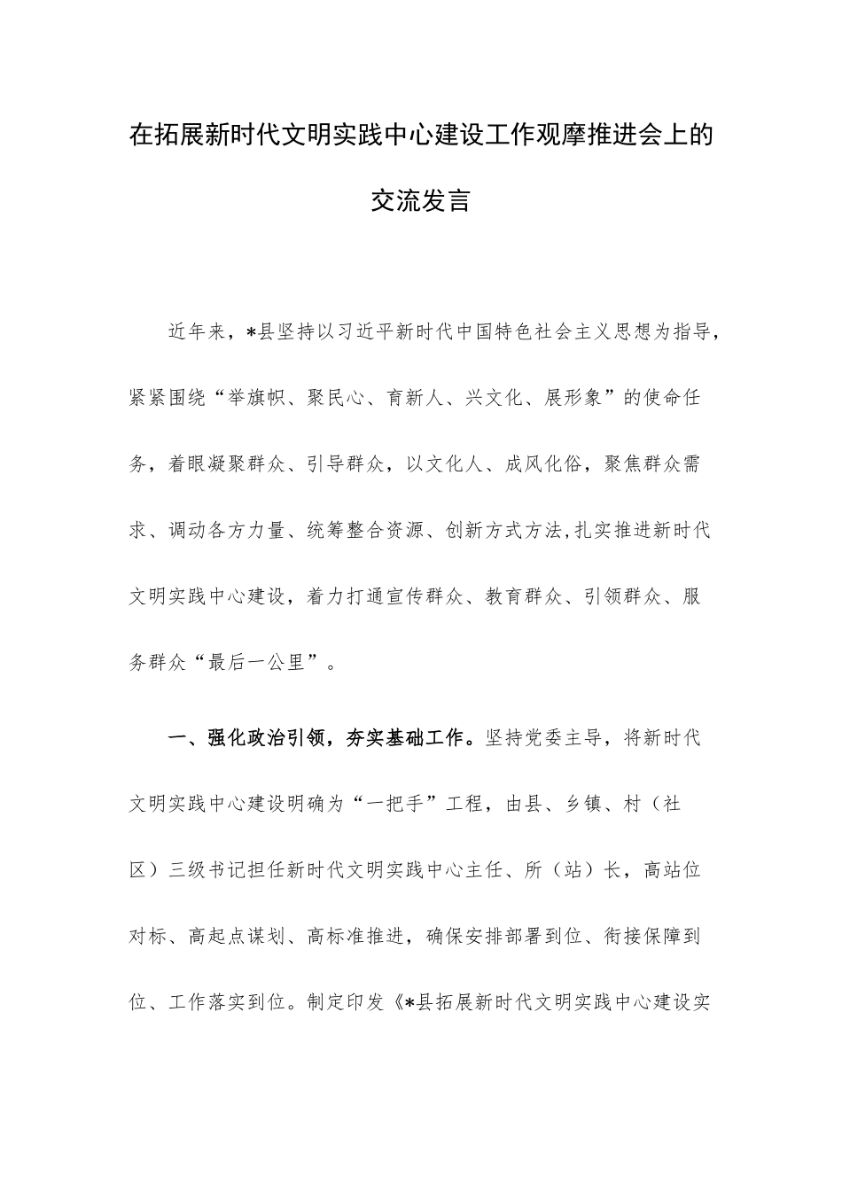 在拓展新时代文明实践中心建设工作观摩推进会上的交流发言.docx_第1页