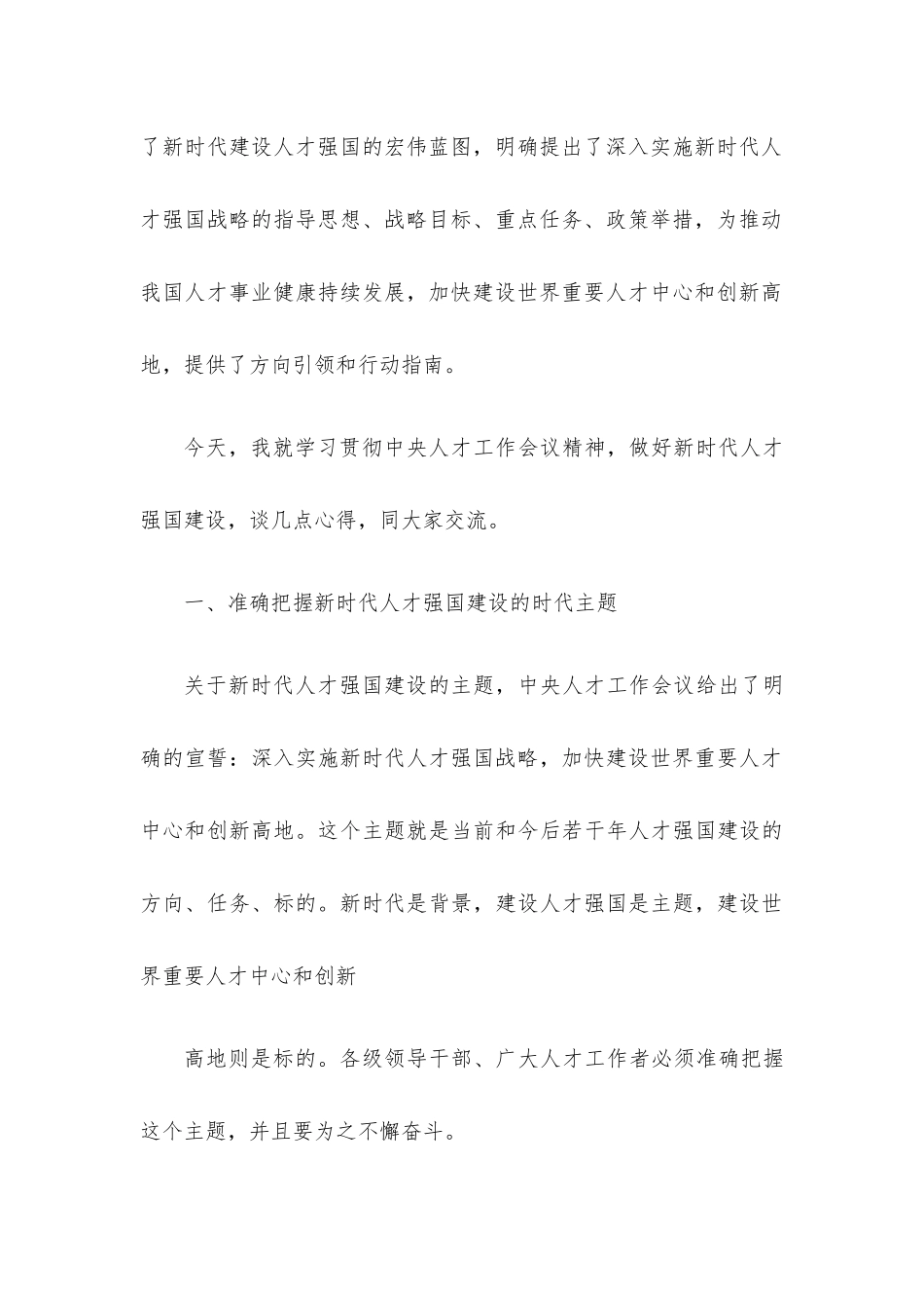 学习贯彻人才工作会议精神主题党课讲稿.docx_第3页