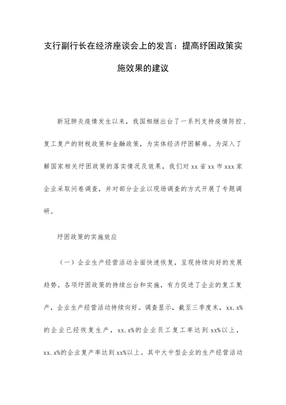 支行副行长在经济座谈会上的发言：提高纾困政策实施效果的建议.docx_第1页