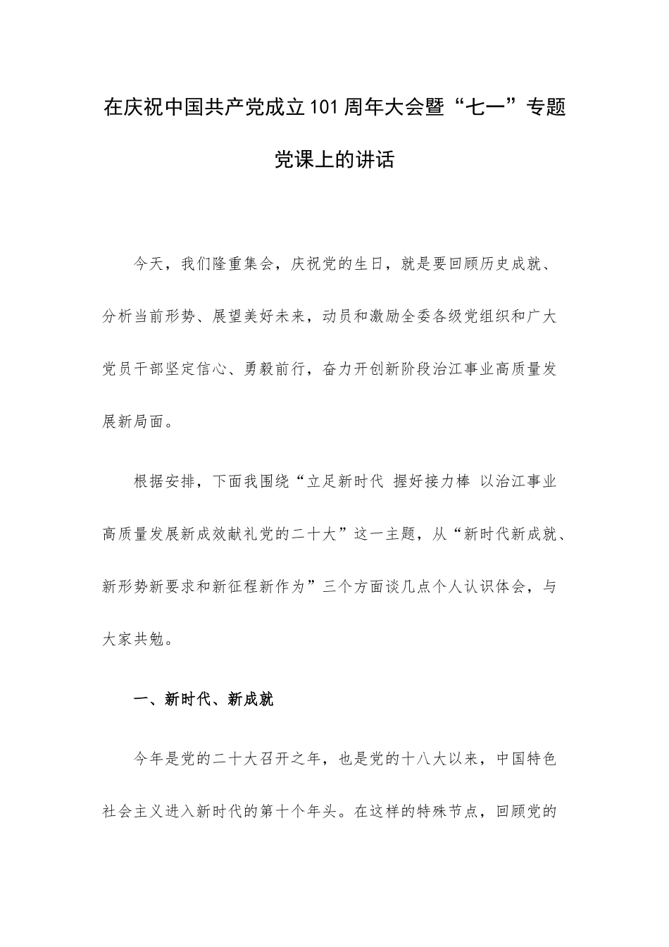 在庆祝中国共产党成立101周年大会暨“七一”专题党课上的讲话.docx_第1页