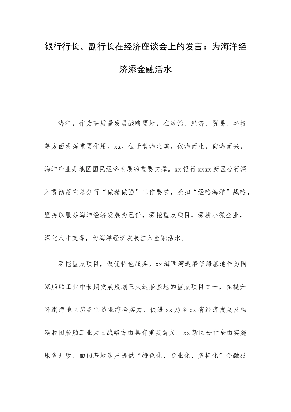 银行行长、副行长在经济座谈会上的发言：为海洋经济添金融活水.docx_第1页