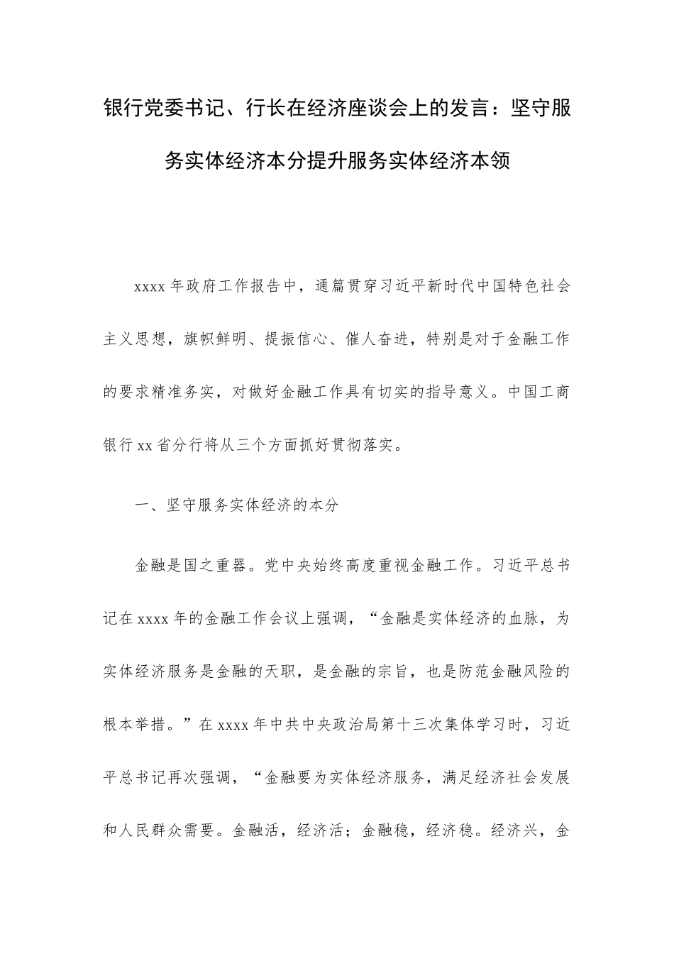 银行党委书记、行长在经济座谈会上的发言：坚守服务实体经济本分提升服务实体经济本领.docx_第1页
