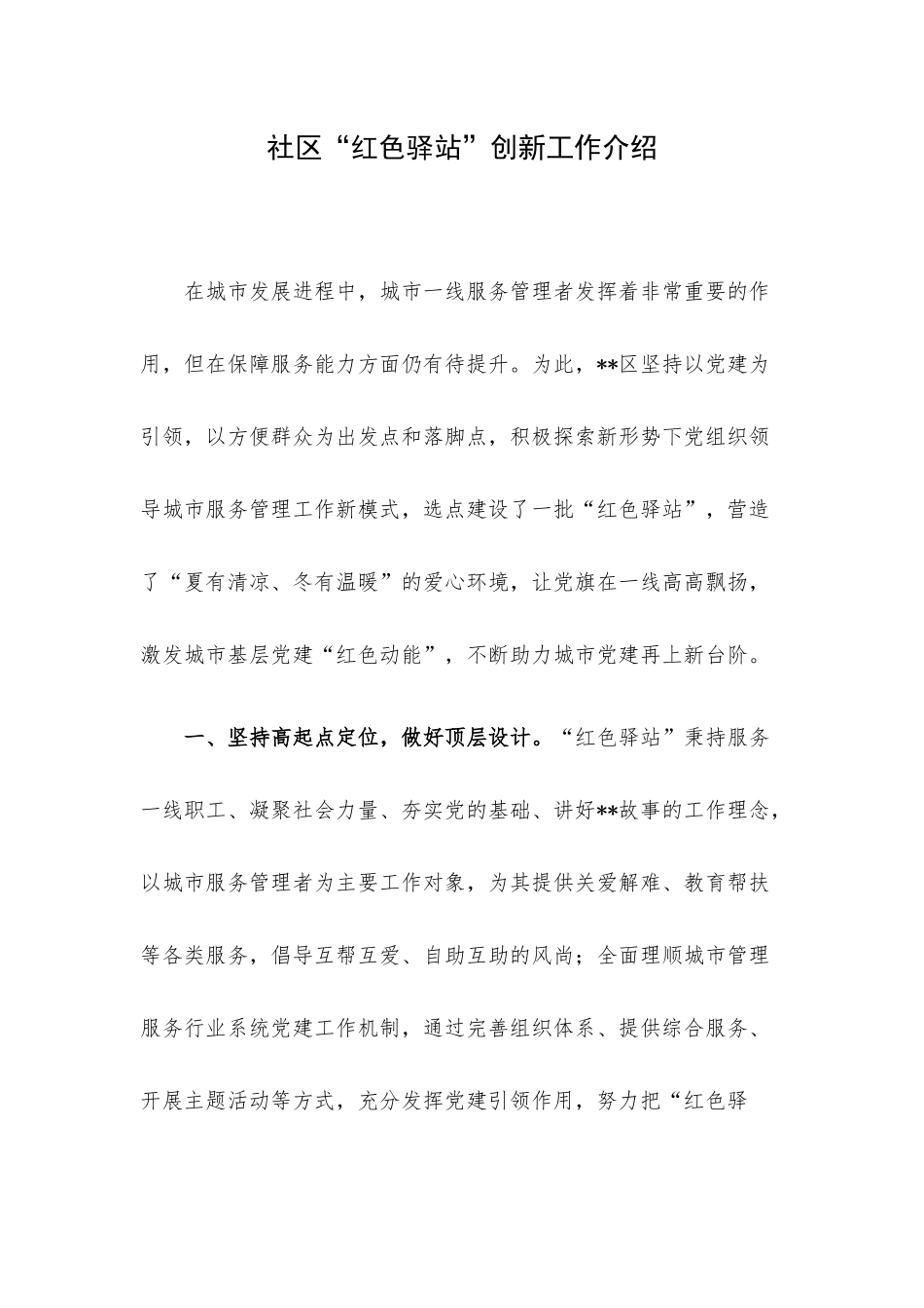 社区“红色驿站”创新工作介绍.docx_第1页