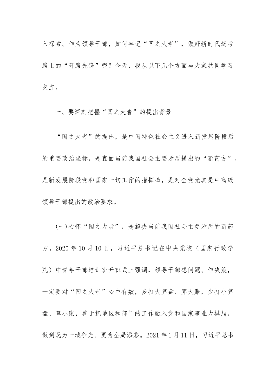 党课讲稿：保持“四心”牢记“国之大者” 争当新时代赶考路上的“开路先锋”.docx_第2页