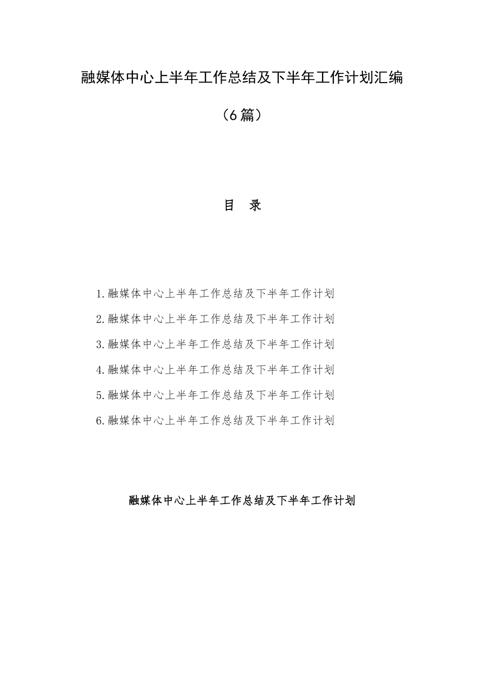 融媒体中心上半年工作总结及下半年工作计划汇编（6篇）.docx_第1页