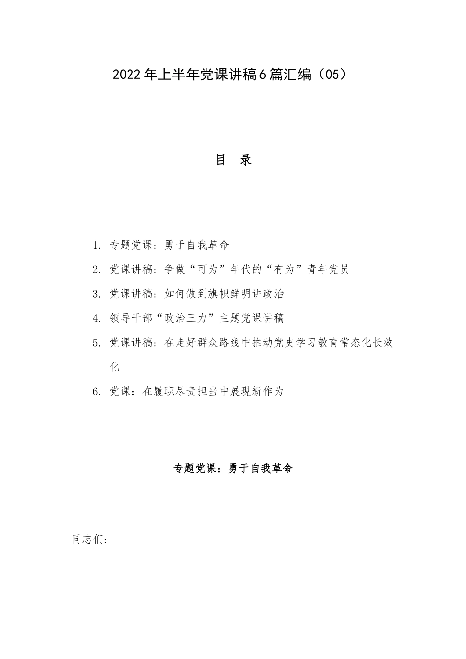 2022年上半年党课讲稿6篇汇编（05）.docx_第1页