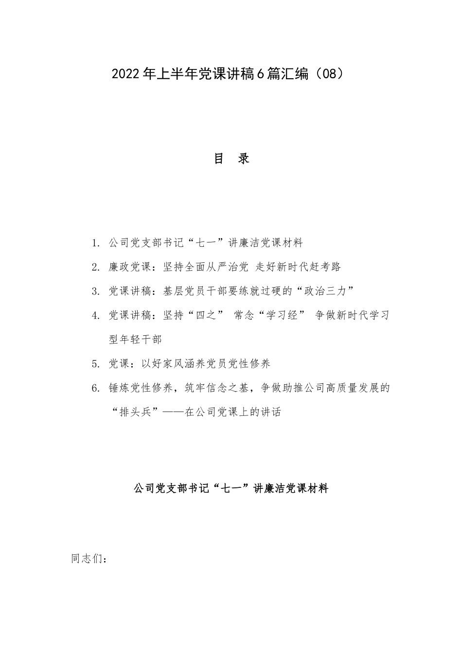 2022年上半年党课讲稿6篇汇编（08）.docx_第1页