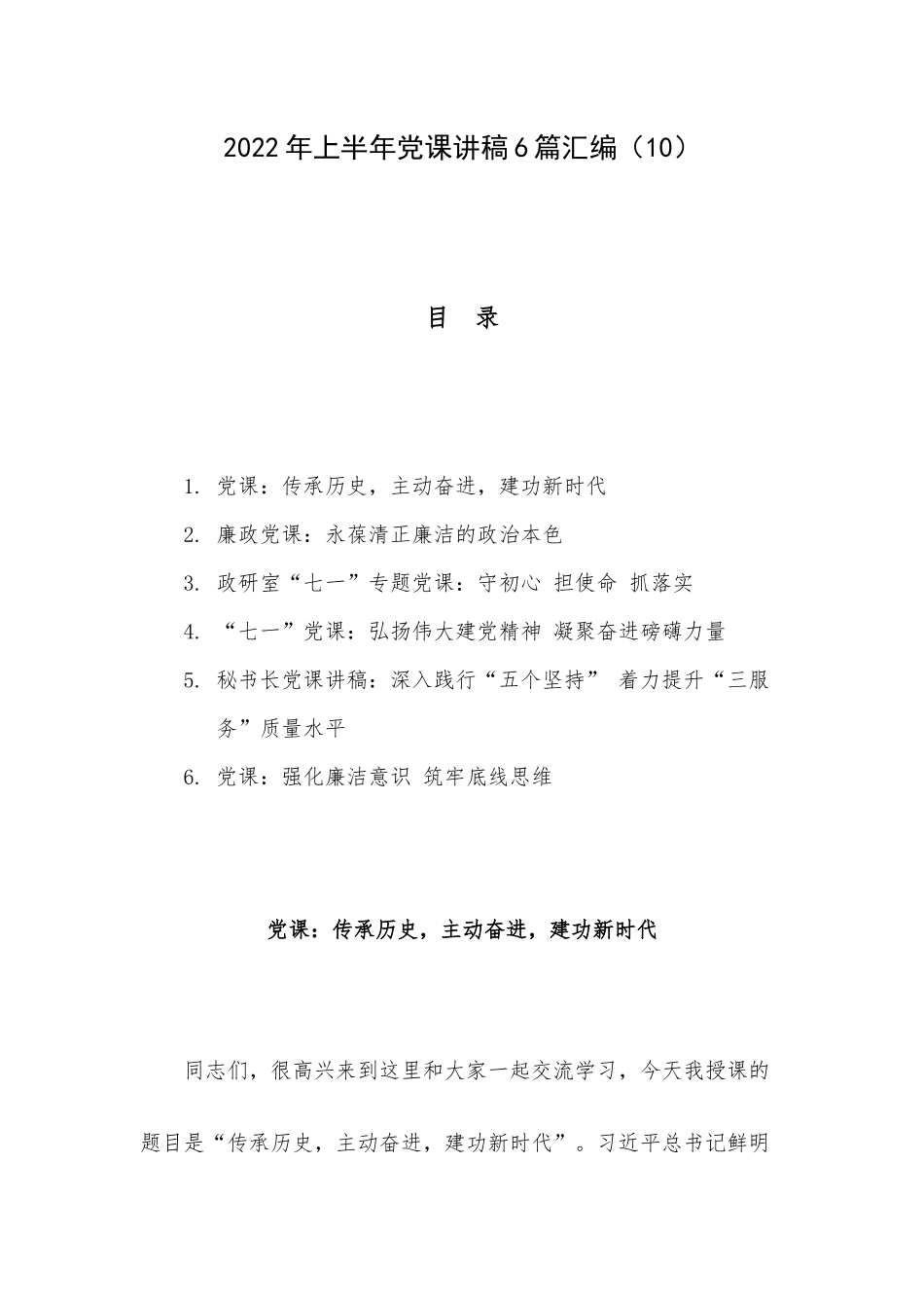 2022年上半年党课讲稿6篇汇编（10）.docx_第1页