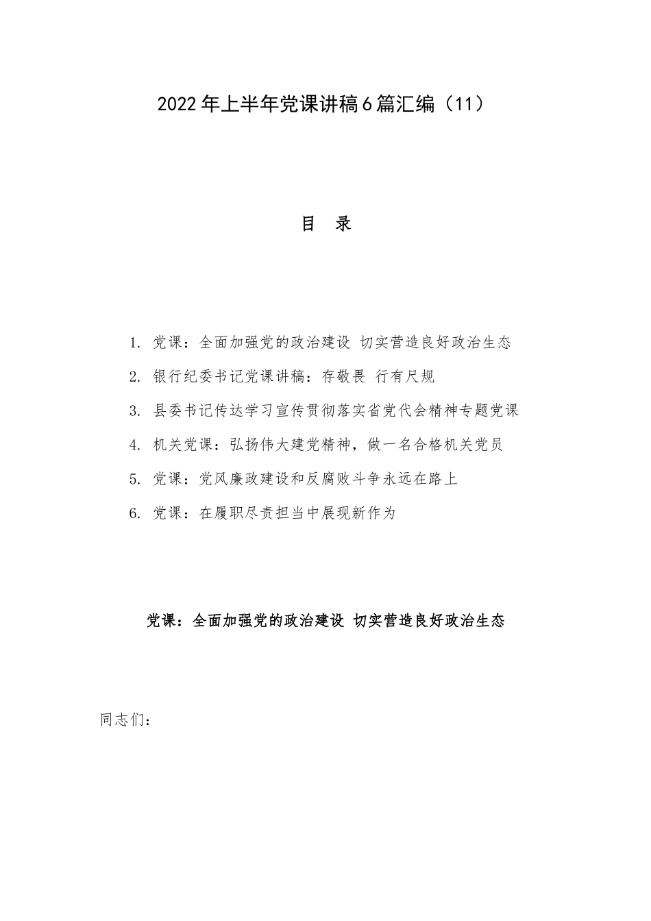 2022年上半年党课讲稿6篇汇编（11）.docx_第1页