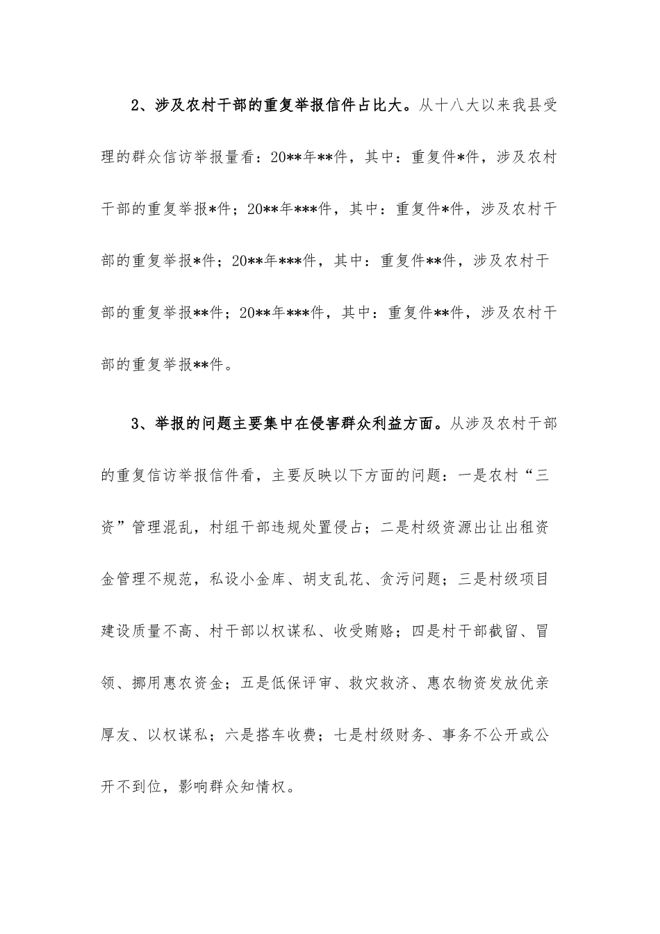 重复信访举报问题思考与分析.docx_第2页