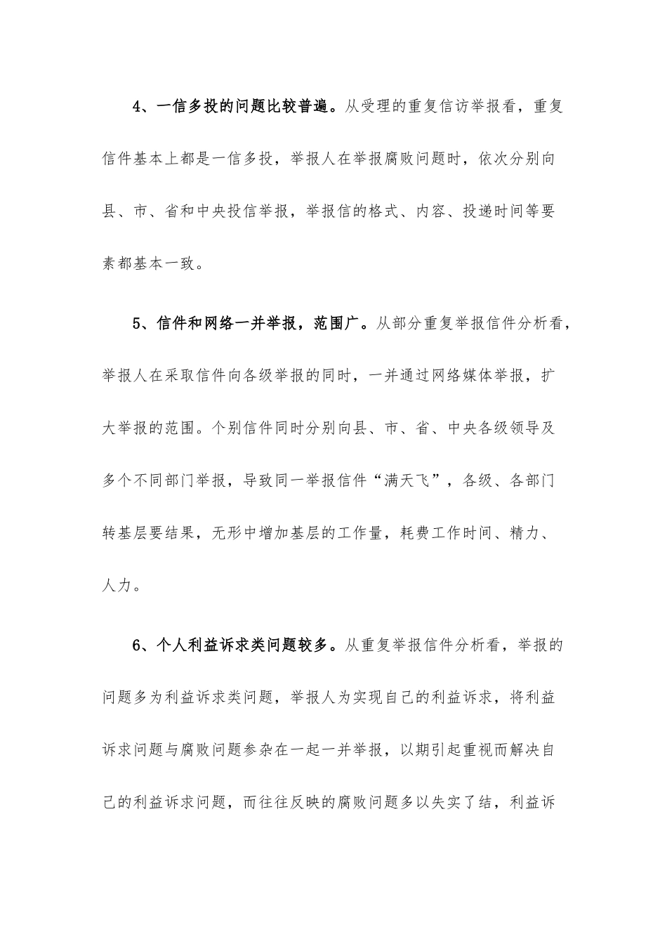 重复信访举报问题思考与分析.docx_第3页