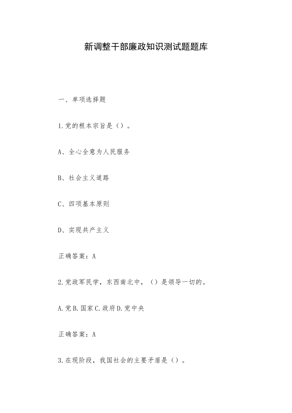 新调整干部廉政知识测试题题库.docx_第1页