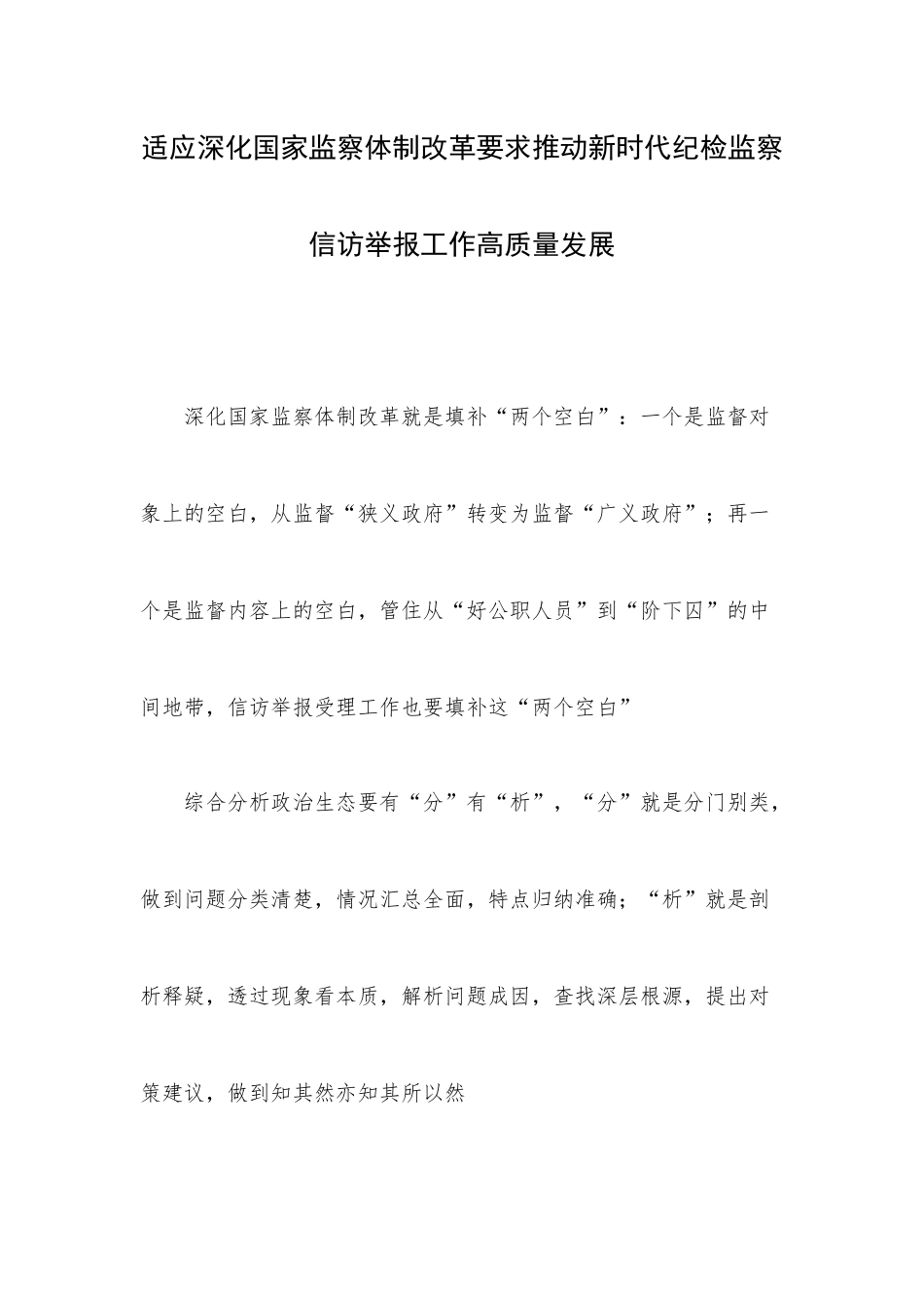 适应深化国家监察体制改革要求推动新时代纪检监察信访举报工作高质量发展.docx_第1页
