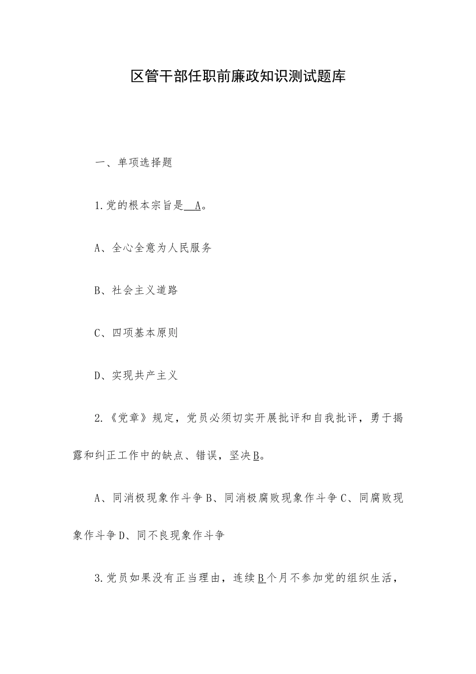 区管干部任职前廉政知识测试题库.docx_第1页