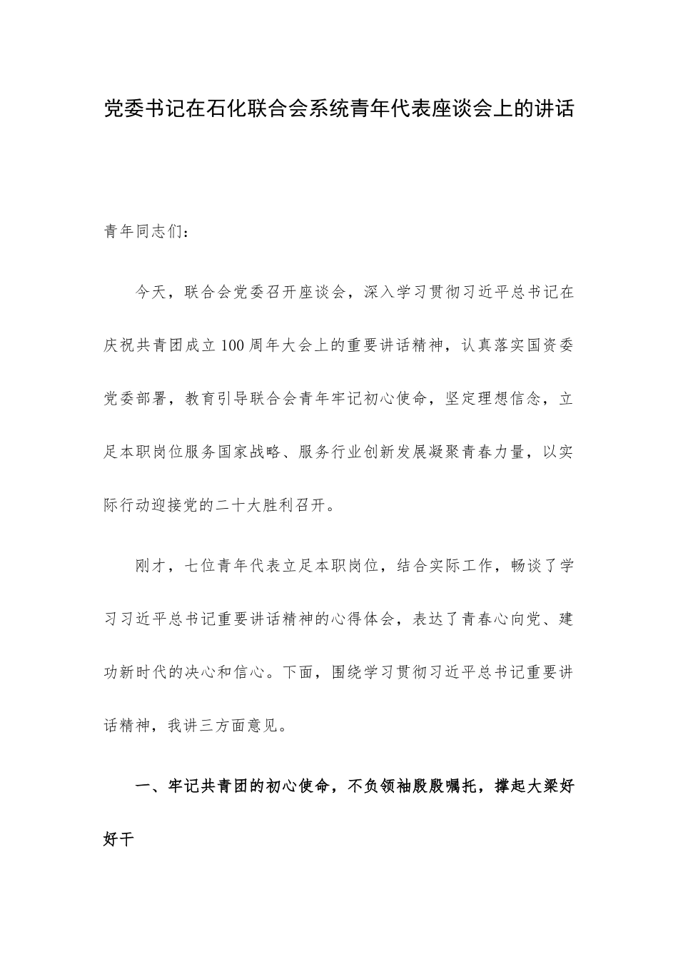 党委书记在石化联合会系统青年代表座谈会上的讲话.docx_第1页