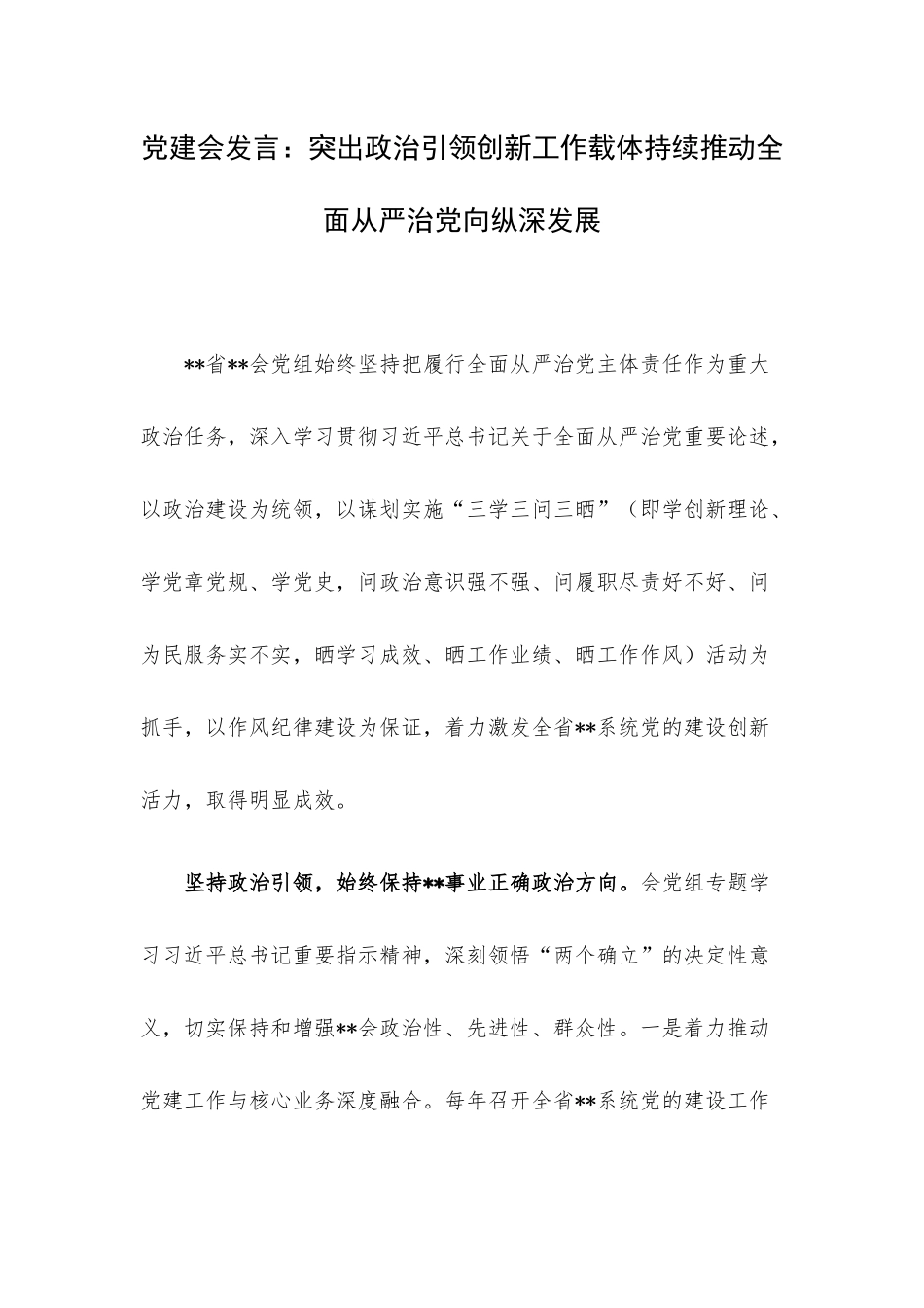 党建会发言：突出政治引领创新工作载体持续推动全面从严治党向纵深发展.docx_第1页