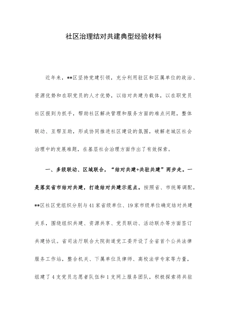 社区治理结对共建典型经验材料.docx_第1页
