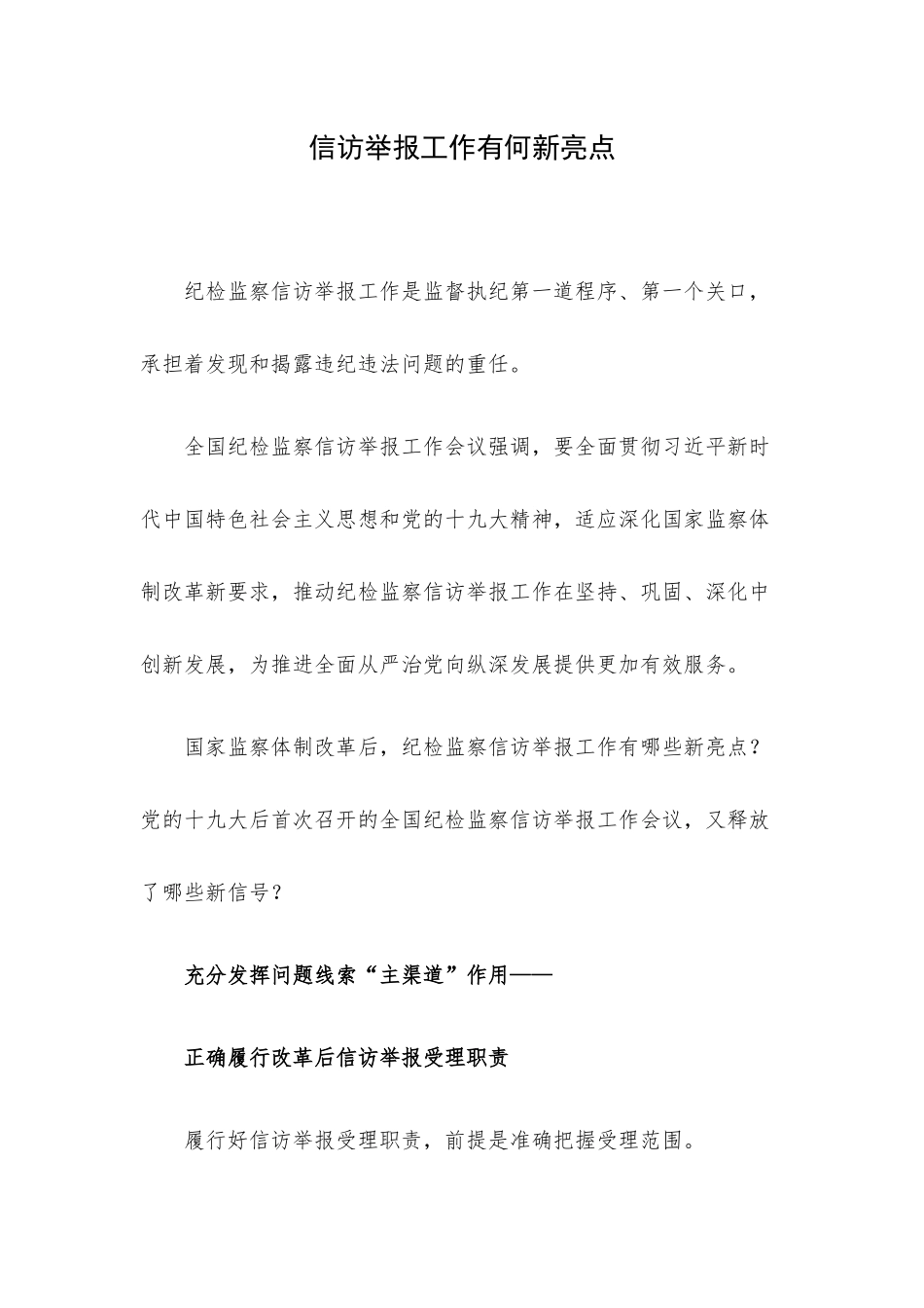 信访举报工作有何新亮点.docx_第1页