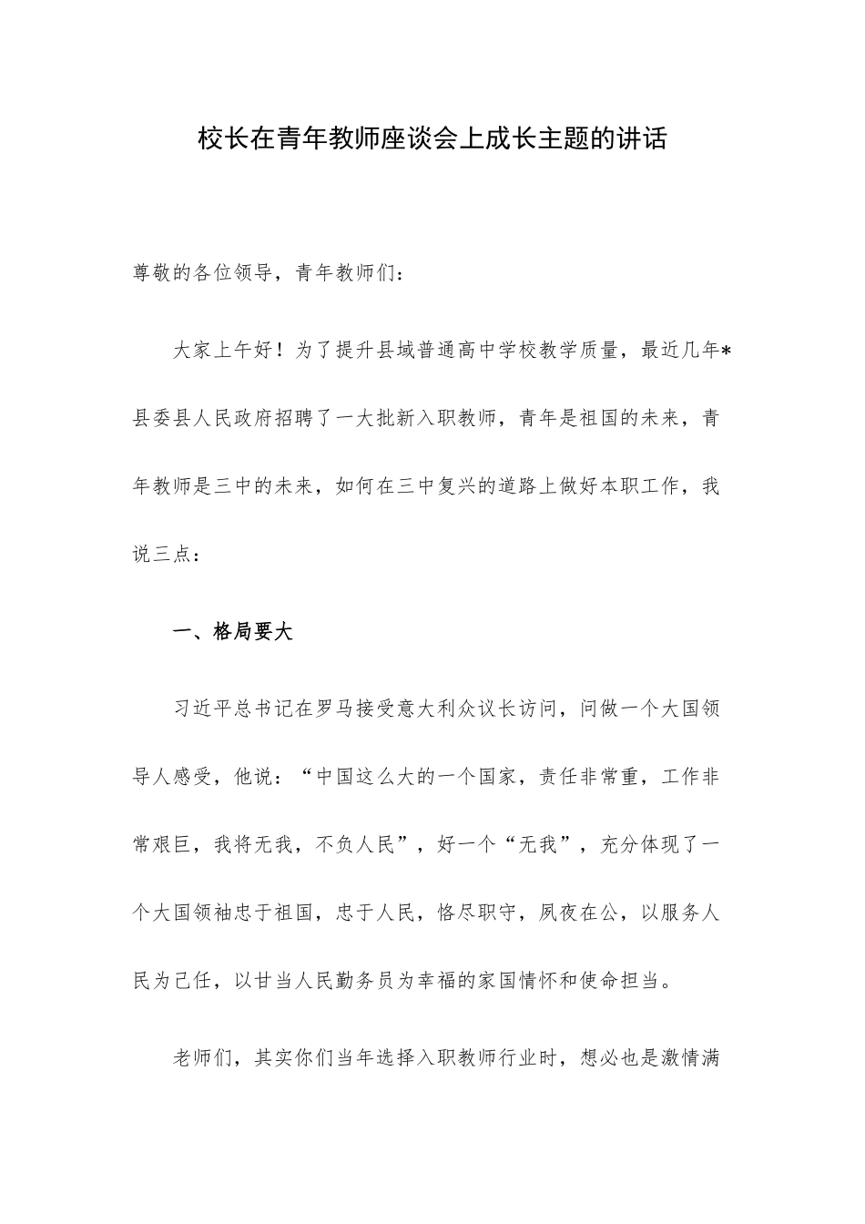 校长在青年教师座谈会上成长主题的讲话.docx_第1页