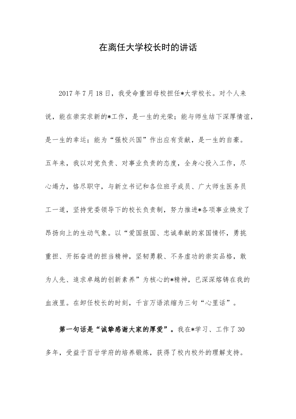 在离任大学校长时的讲话.docx_第1页