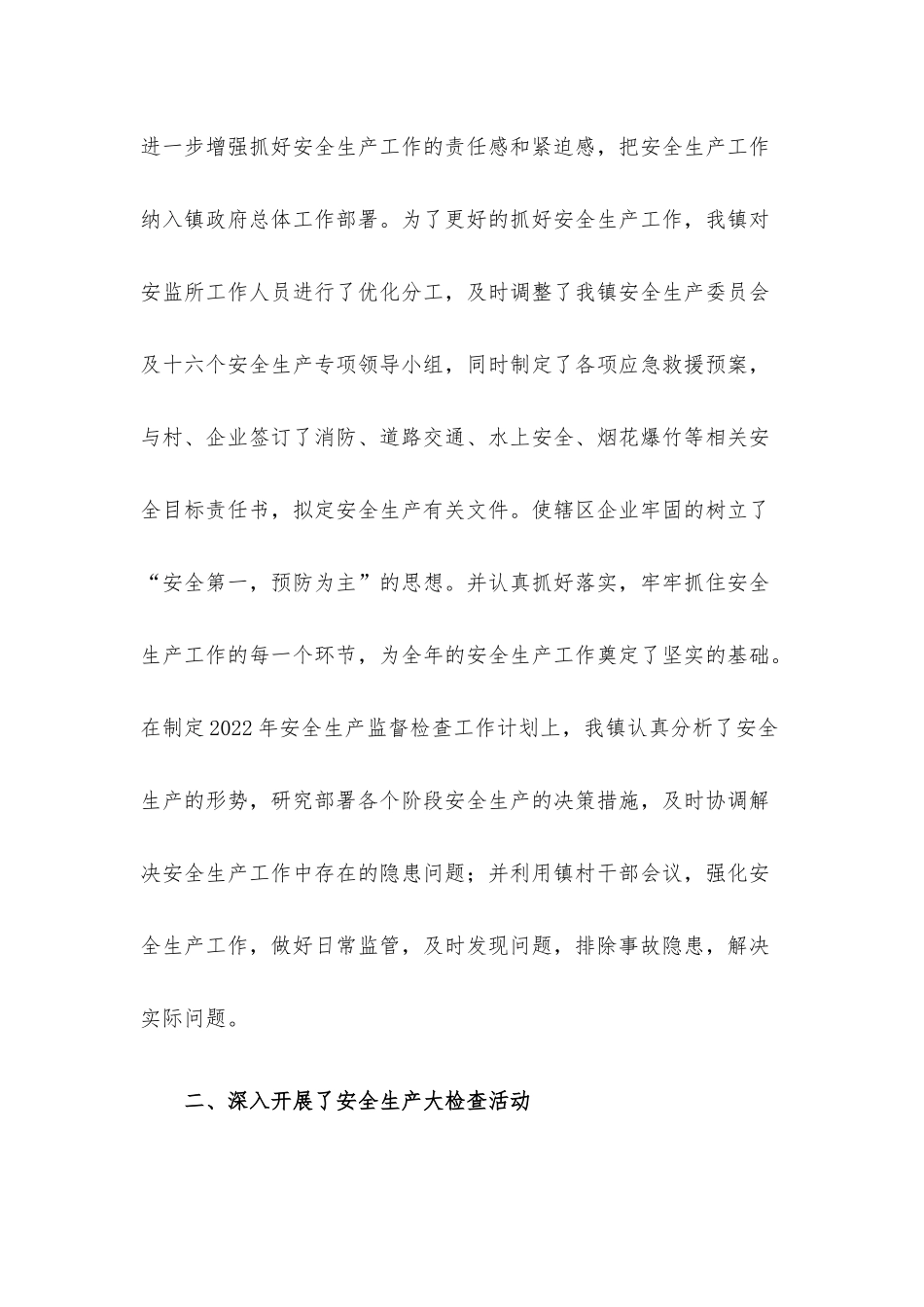 镇2022年上半年安全生产工作总结及下半年工作计划.docx_第2页