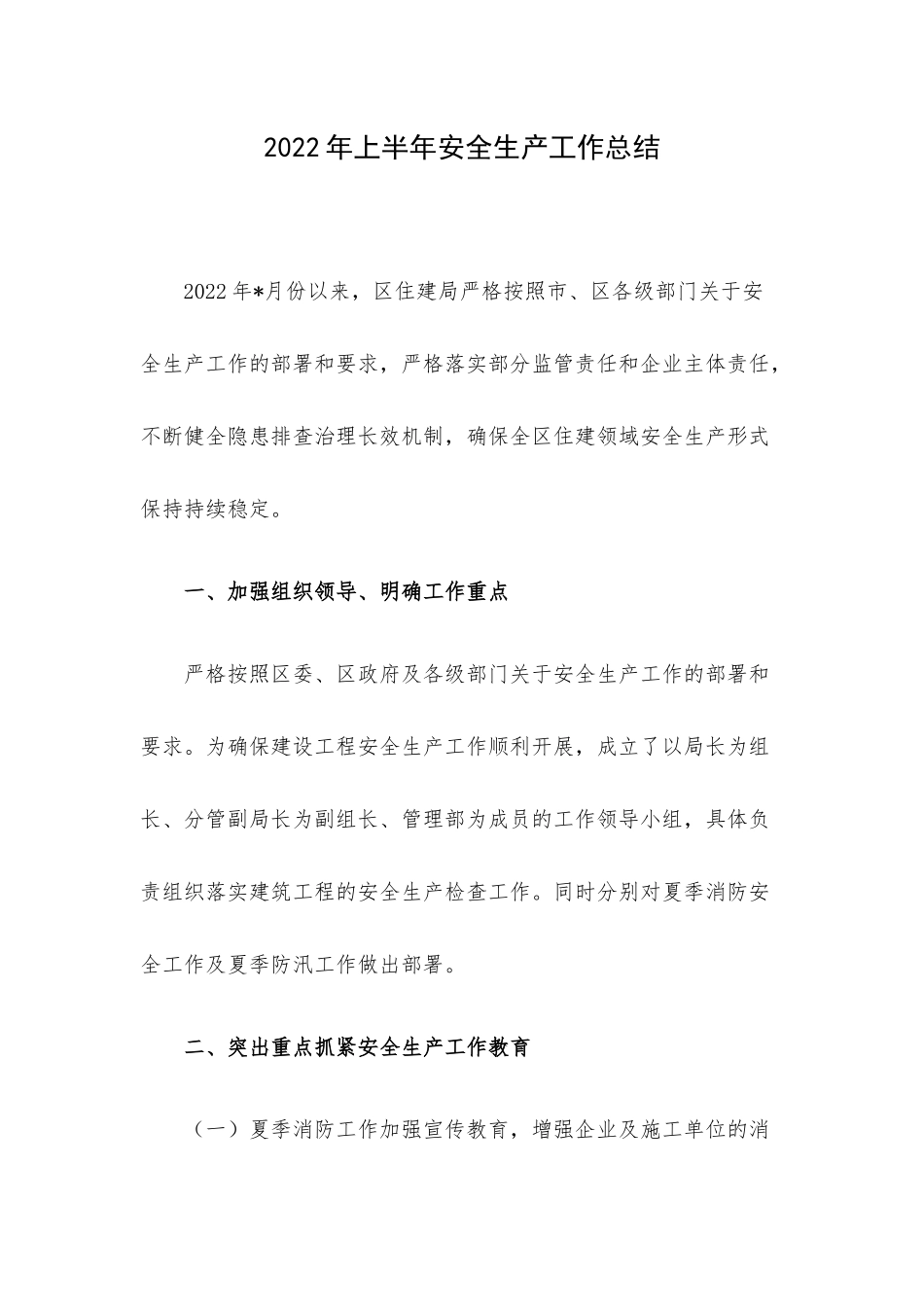 2022年上半年安全生产工作总结.docx_第1页