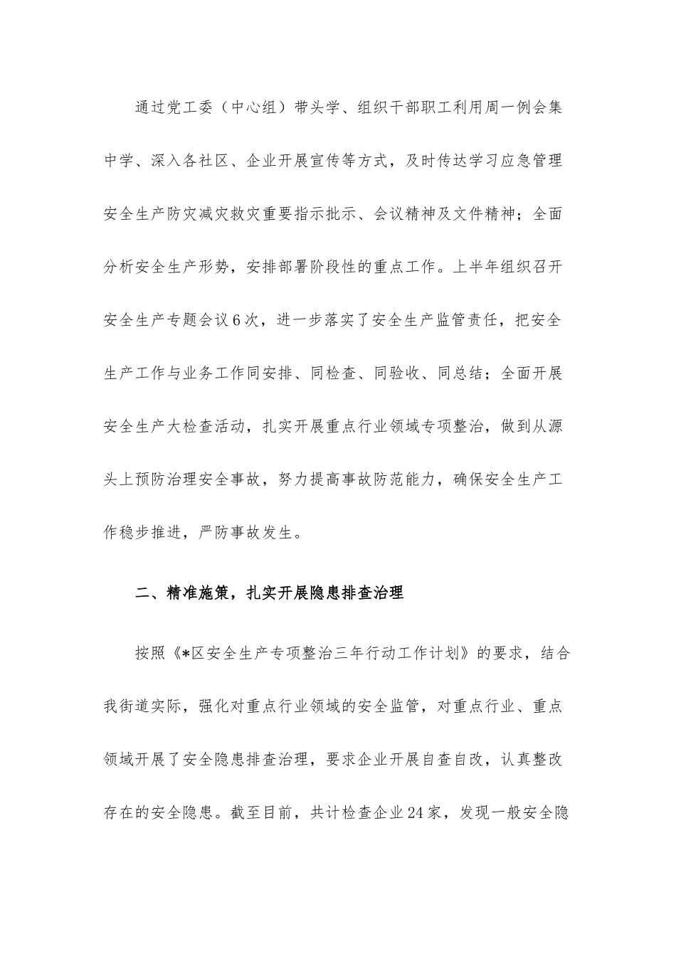 街道办事处2022年上半年安全生产工作总结.docx_第2页